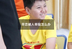 早恋被人举报怎么办（孩子早恋了家长怎样开导）