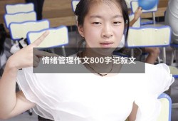 情绪管理作文800字记叙文（情绪管理感悟心得体会）