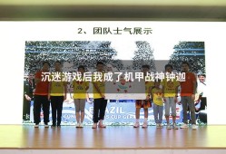 沉迷游戏后我成了机甲战神钟迦（报告,我方机甲师她不是人!）
