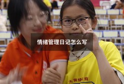 情绪管理日记怎么写（情绪日记大学生心理作业）