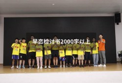 早恋检讨书2000字以上（检讨书早恋自我反省3000字）