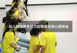 幼儿园培养专注力衔接有实效心得体会（儿童专注力训练题目）