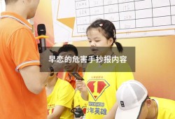 早恋的危害手抄报内容（拒绝早恋手抄报图片）