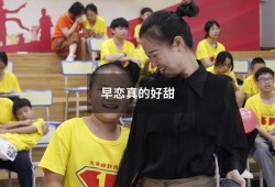 早恋真的好甜