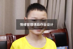 情绪管理课后作业设计（情绪管理试题及答案）