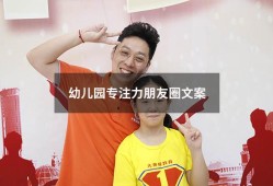 幼儿园专注力朋友圈文案（适合幼儿园发朋友圈的文案）
