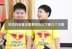 早恋的危害主要表现在以下哪几个方面（早恋的危害100条）