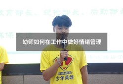 幼师如何在工作中做好情绪管理（幼儿园老师如何管理好自己的情绪）