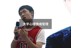 大学心理情绪管理（大学生情绪管理1500）