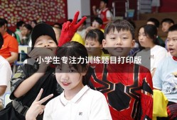 小学生专注力训练题目打印版（儿童专注力训练题目）