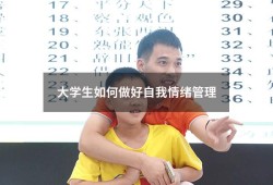 大学生如何做好自我情绪管理（大学生心理健康1500字论文）