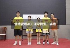 情绪管理ABC理论模型三要素（简述情绪管理abc理论）
