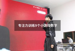 专注力训练9个小游戏数字（30个专注力训练小游戏）