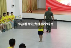 小孩看专注力挂哪个科室（医院注意力测试挂什么科）