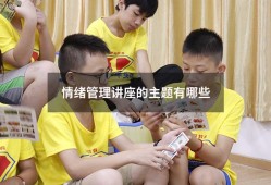 情绪管理讲座的主题有哪些（情绪管理的主题名字）