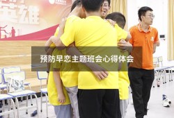 预防早恋主题班会心得体会（预防早恋的心得体会300字）