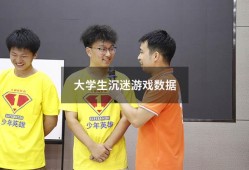 大学生沉迷游戏数据（大学生沉迷网络游戏调查报告）