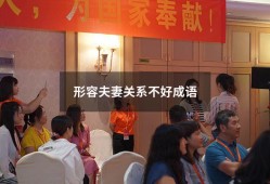 形容夫妻关系不好成语（形容夫妻表面和睦,其实不和的成语）