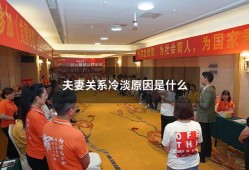 夫妻关系冷淡原因是什么（夫妻关系变冷淡的表现）