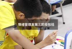情绪管理发展三阶段包括（情绪管理的四个层次）