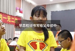 早恋检讨书写给父母初中（早恋检讨书女生写给家长）