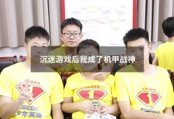 沉迷游戏后我成了机甲战神2872