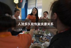 人流多久能恢复夫妻关系（派出所能证明夫妻关系吗）