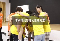 客户情绪管理的思政元素（医学与思政元素）