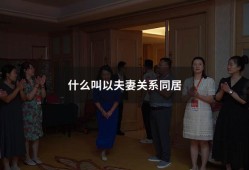 什么叫以夫妻关系同居（为什么一旦同居后就很难分手）