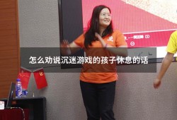 怎么劝说沉迷游戏的孩子休息的话（儿子30多岁了还沉迷游戏）