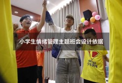 小学生情绪管理主题班会设计依据（情绪管理主题班会ppt）