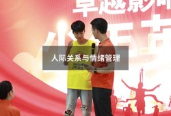 人际关系与情绪管理（人际交往与情绪管理论文）