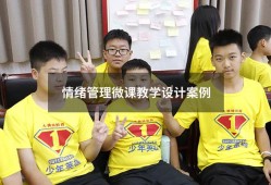情绪管理微课教学设计案例（优秀微课教学设计）
