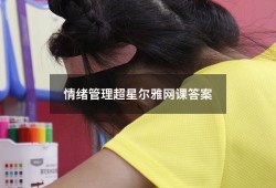 情绪管理超星尔雅网课答案（超星尔雅《情绪管理》答案）