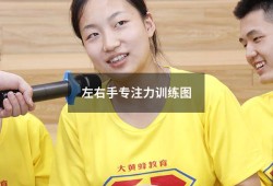 左右手专注力训练图（儿童专注力训练哪个培训机构好）