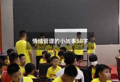 情绪管理的小故事50字（幼儿简短小故事30字）