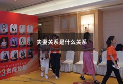 夫妻关系是什么关系（夫妻是哪种社会关系）