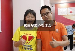 校园早恋心得体会（拒绝早恋心得体会400字）