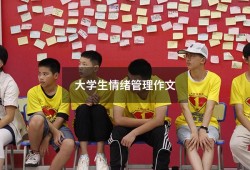 大学生情绪管理作文（大学生情绪管理论文1500字）