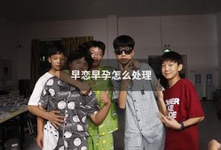 早恋早孕怎么处理（针对孩子早恋如何处理）