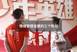 情绪管理发展的三个阶段（情绪管理的三个基本步骤）
