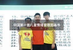 中国第一套儿童情绪管理图画书（儿童情绪管理全书电子版）