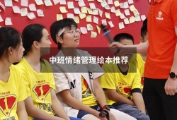 中班情绪管理绘本推荐（情绪管理类绘本排名）