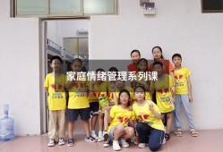 家庭情绪管理系列课9423