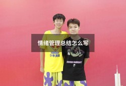 情绪管理总结怎么写（压力和情绪管理心得体会）