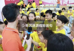 少年沉迷游戏劝说句（少年沉迷游戏怎么办）