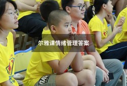 尔雅课情绪管理答案（超星尔雅《情绪管理》答案）