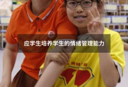 应学生培养学生的情绪管理能力（如何培养学生良好的情绪）