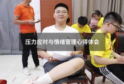 压力应对与情绪管理心得体会2000（情绪压力管理培训心得体会总结）