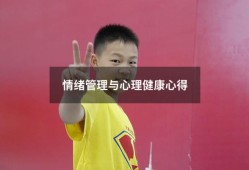 情绪管理与心理健康心得（情绪对心理健康的影响）